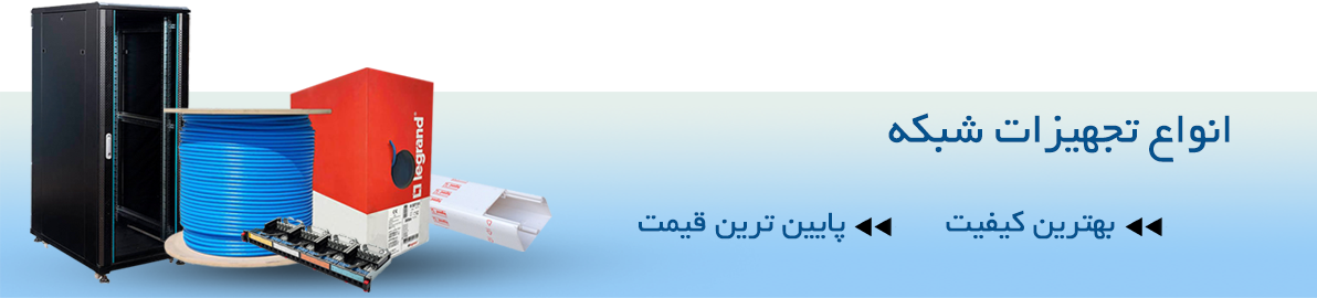 کابل شبکه و تجهیزات