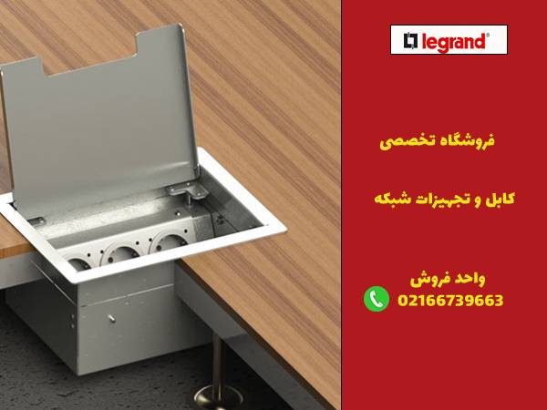 ویژگی پریز کف خواب لگراند 